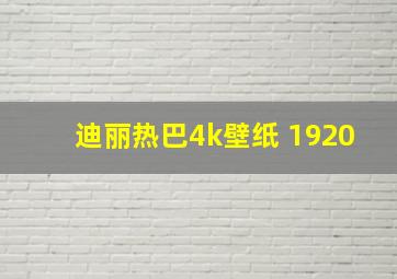 迪丽热巴4k壁纸 1920